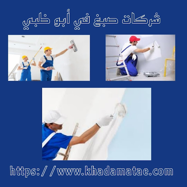 شركه صبغ في ابو ظبي | 0543191649 | صباغ رخيص في ابوظبي
