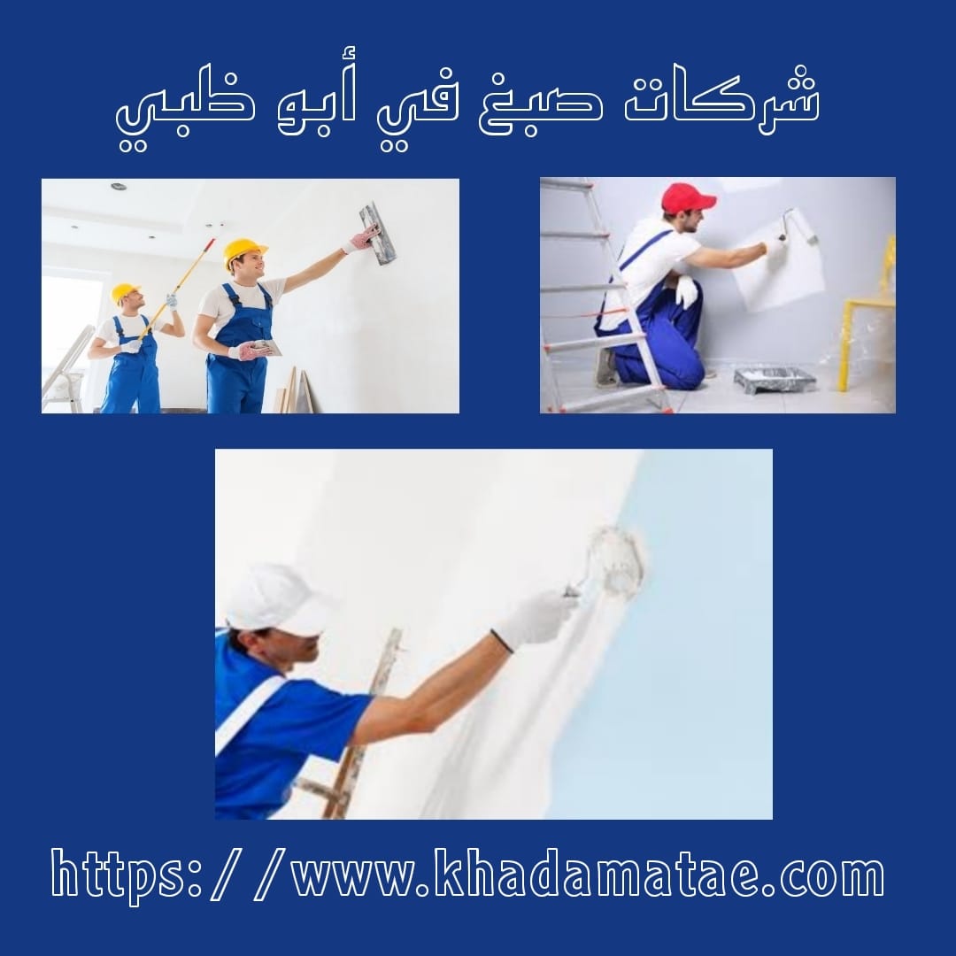 شركات صبغ في أبو ظبي