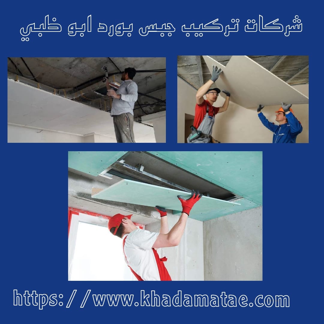 تركيب جبس بورد أبو ظبي