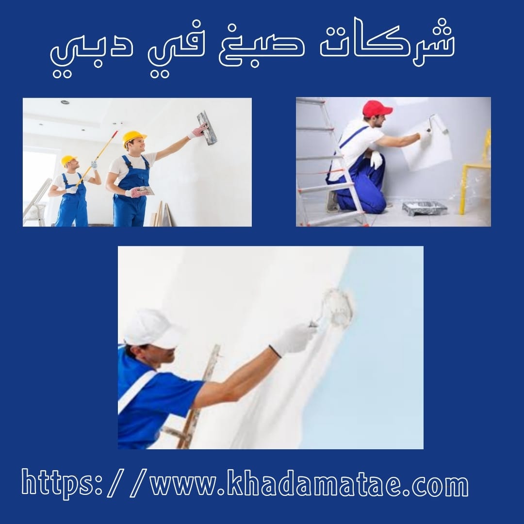 شركات صبغ في دبي
