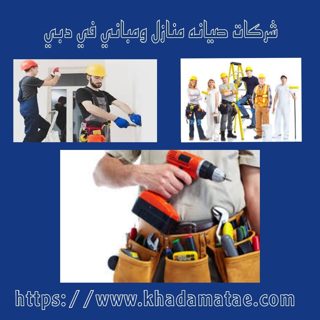 شركة صيانة منازل ومباني