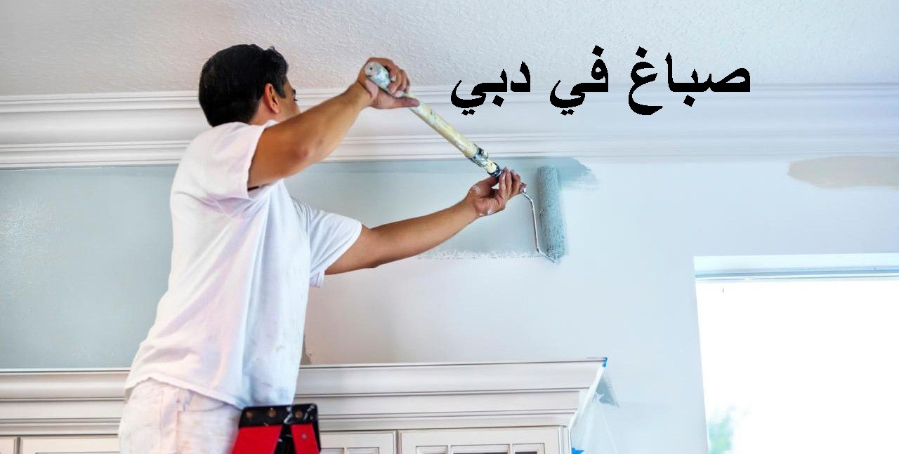 معلم صبغ في دبي